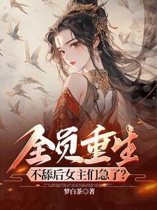 渣攻从良系统